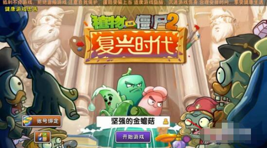 植物大战僵尸2如何关闭数据共享 植物大战僵尸2关闭数据共享方法截图