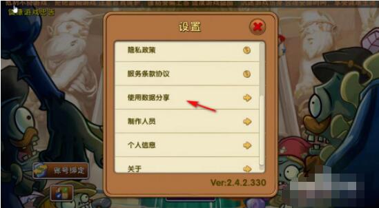植物大战僵尸2如何关闭数据共享 植物大战僵尸2关闭数据共享方法截图