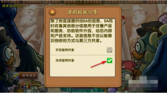 植物大战僵尸2如何关闭数据共享 植物大战僵尸2关闭数据共享方法截图