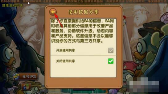 植物大战僵尸2如何关闭数据共享 植物大战僵尸2关闭数据共享方法截图