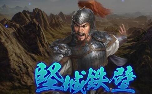 郝昭-坚城铁壁三国志14威力加强版固有战法有哪些 三国志14威力加强版