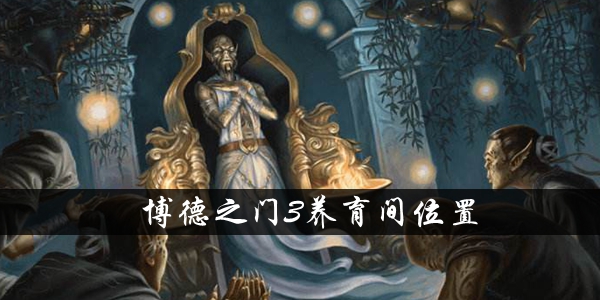 博德之门3养育室在哪-博德之门3养育间位置介绍