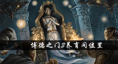 博德之门3养育室在哪-博德之门3养育间位置介绍