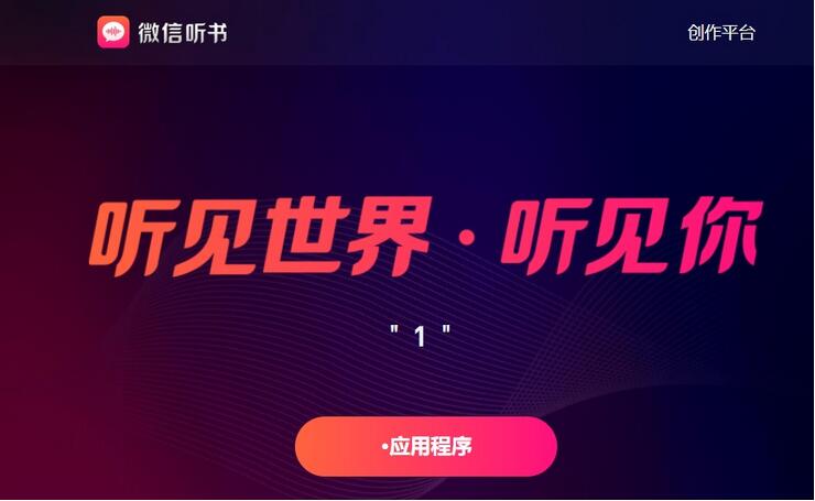腾讯《微信听书》 App 上架各大应用商店
