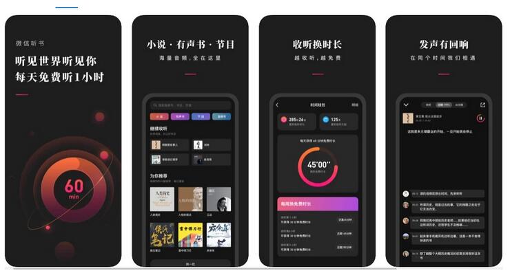 腾讯《微信听书》 App 上架各大应用商店截图