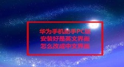 华为手机助手电脑版如何设置成中文 华为手机助手PC版设置成中文教程