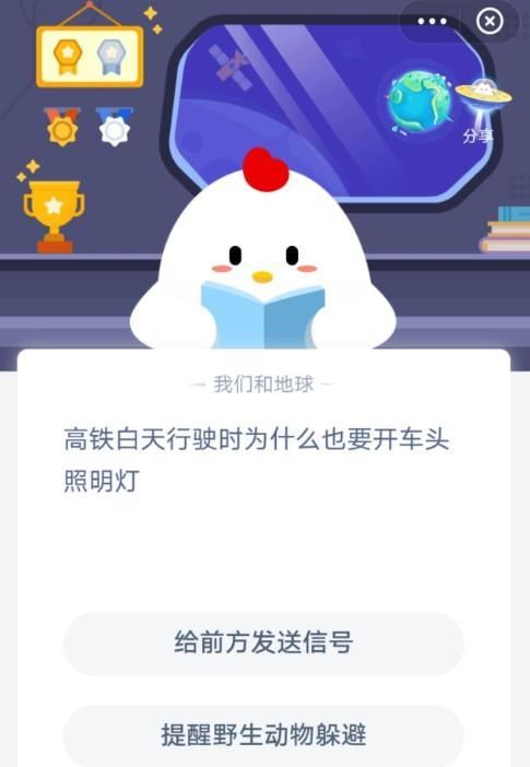 高铁白天为什么要开车头照明灯 高铁白天为什么要开灯蚂蚁庄园答案截图