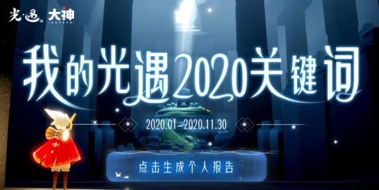 2020光遇关键词怎么看？2020光遇网易大神我的光遇关键词报告查看解析
