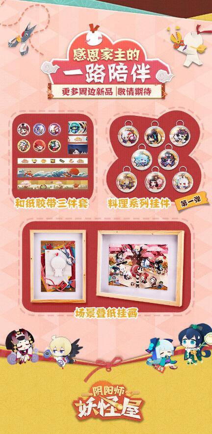 《阴阳师：妖怪屋》周边商城上线 两种渠道购买截图