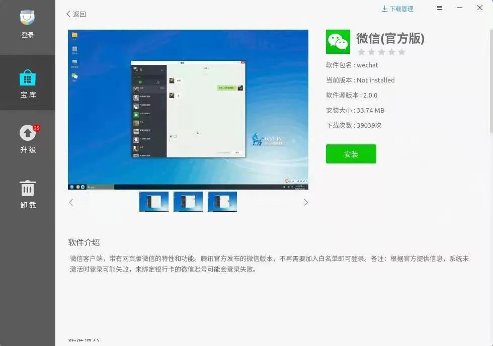 微信最新版登陆银河麒麟 V10 支持飞腾、鲲鹏等多个平台截图