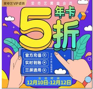 京东双12大促:爱奇艺 优酷等多家会员5折优惠