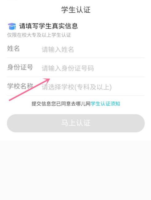 去哪儿旅行app怎样进行学生认证 去哪儿旅行学生用户认证步骤介绍截图