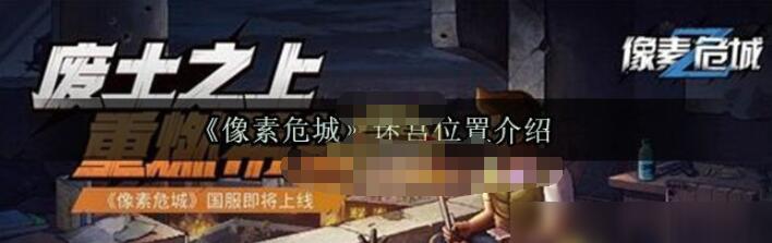 像素危城迷宫怎么进 像素危城迷宫位置详细介绍