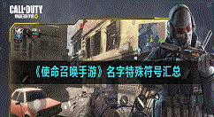 使命召唤手游id名字大全 使命召唤手游名字符号汇总