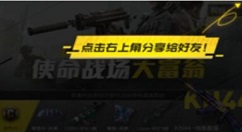 使命召唤手游大富翁分享失败？使命召唤手游获得骰子分享一次活动完成解析