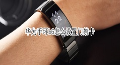 华为手环b6门禁卡可以设置吗 华为手环b6导入门禁卡方法