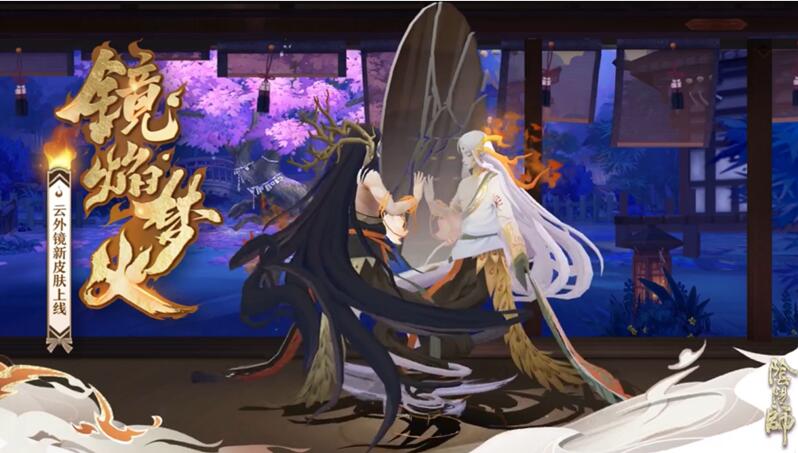 《阴阳师》公开云外镜新皮肤“镜焰梦火”截图