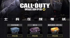 使命召唤手游答题答案汇总 使命召唤士兵考试全部答案