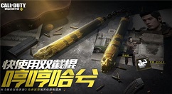 使命召唤手游双截棍怎么获得？使命召唤手游周杰伦双截棍活动碎片收集攻略