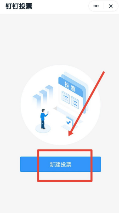 钉钉怎么新建投票?钉钉新建投票教程介绍截图