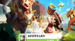 迷你世界如何切换账号 迷你世界切换账号方法