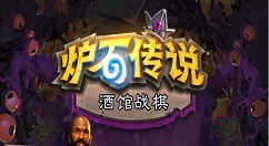 炉石传说暗月奖品有什么 炉石传说酒馆战棋暗月奖品内容详情