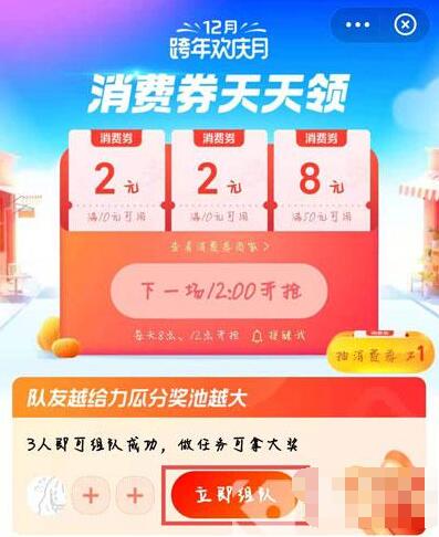 支付宝12月消费券怎么组队 支付宝12月消费券组队方法截图