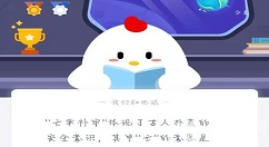 “亡羊补牢”体现了古人朴素的安全意识,其中“亡”的意思是