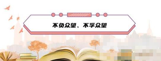 成语“不负众望”和“不孚众望”,意思一样吗截图