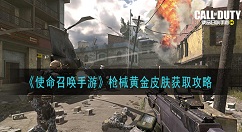 使命召唤手游枪械黄金皮肤怎么获得 使命召唤手游枪械黄金皮肤获取攻略