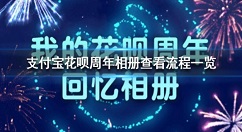 支付宝花呗回忆怎么查看 支付宝花呗周年相册查看教程