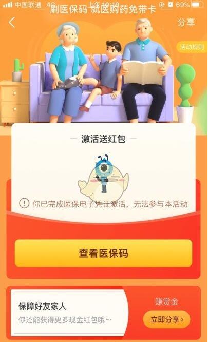 支付宝医保码激活赏金活动在哪?支付宝激活医保码赚赏金活动入口截图