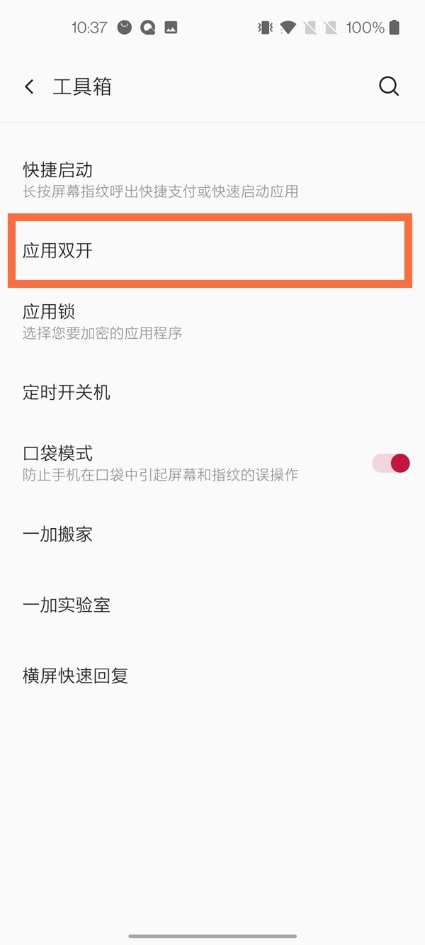一加8pro怎么設(shè)置微信雙開(kāi)？一加8pro設(shè)置微信雙開(kāi)操作步驟截圖
