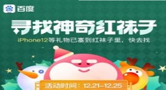 百度红袜子怎么找？百度红袜子与页面飘雪花活动解析