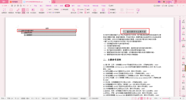 WPS论文的目录怎么自动生成?WPS论文的目录自动生成教程截图