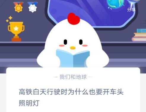 高铁白天为什么要开车头照明灯 高铁白天为什么要开灯蚂蚁庄园答案截图