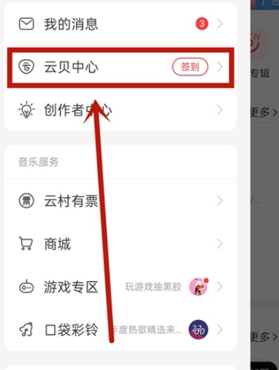 网易云音乐怎么查看云贝?网易云音乐云贝查看的方法截图