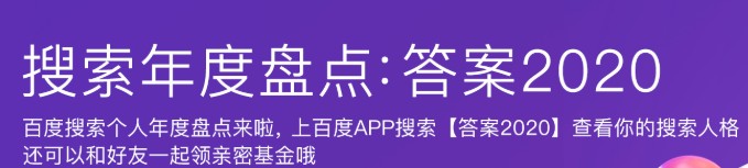 你的2020搜索账单 百度盘点查询你的搜索人格截图