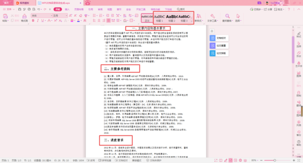 WPS论文的目录怎么自动生成?WPS论文的目录自动生成教程截图