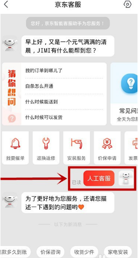 京东app怎样联系人工客服 京东app联系人工客服方法截图