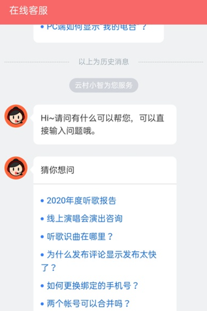 网易云音乐如何联系在线客服?网易云音乐联系在线客服教程介绍截图