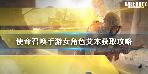 使命召唤手游艾本怎么得 使命召唤手游女角色艾本获取攻略