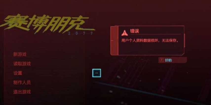 赛博朋克2077游戏崩溃怎么办?赛博朋克2077游戏崩溃与数据损坏解决攻略截图