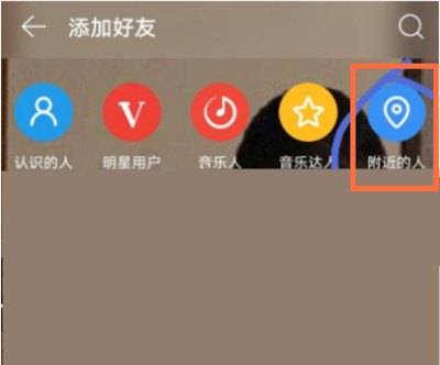 网易云怎么搜索附近的人 网易云附近的人搜索方法截图