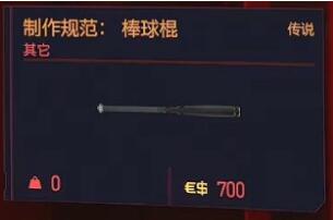 赛博朋克2077棒球棍图纸在哪获得 赛博朋克2077棒球棍图纸获得方法截图
