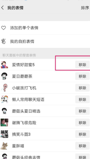 微信聊天面板中的表情怎么移除?微信移除聊天面板中的表情方法介绍截图