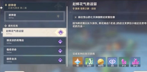 原神趁鲜花气息逗留怎么过？原神趁鲜花气息逗留任务完成详解