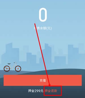美团摩拜押金在哪里退 美团摩拜单车押金退还方法截图