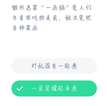 徽州名菜一品锅是人们冬季常吃的美食,做法是把各种菜品 蚂蚁庄园12月23日答案最新截图
