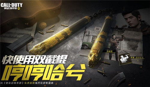 使命召唤手游双截棍怎么获得？使命召唤手游周杰伦双截棍活动碎片收集攻略